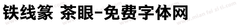 铁线篆 茶眼字体转换